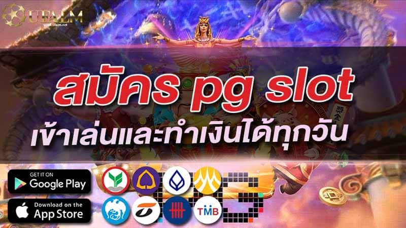 สมัครออโต้ pg slot