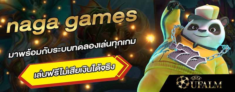 ลองเล่น naga 