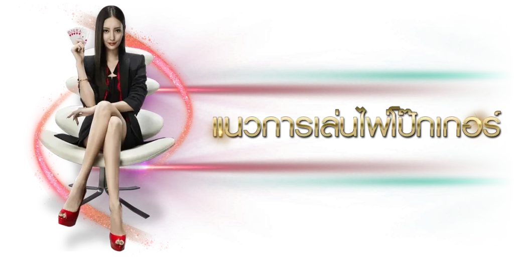 Pokerเว็บตรง เกมไพ่ชั้นนำที่จะทำให้ผู้เล่นได้เข้าถึงเกม Poker แบบคุ้มค่ามากเพียงแค่ท่านกดเข้ามาถึงแม้จะแทงผิดก็ยังมีสิทธิ์ที่จะได้