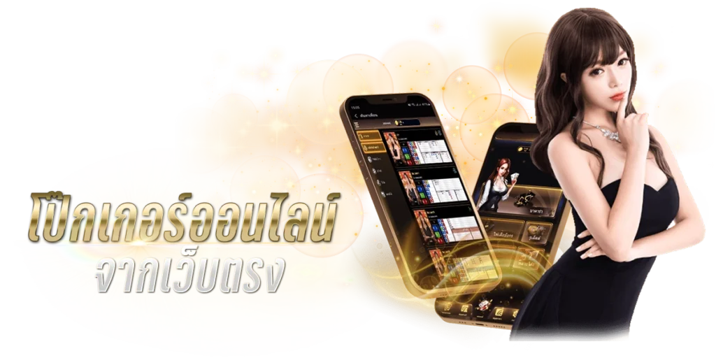 Pokerเว็บตรง เลือกเว็บโป๊กเกอร์ออนไลน์ตรงจากเว็บตรง