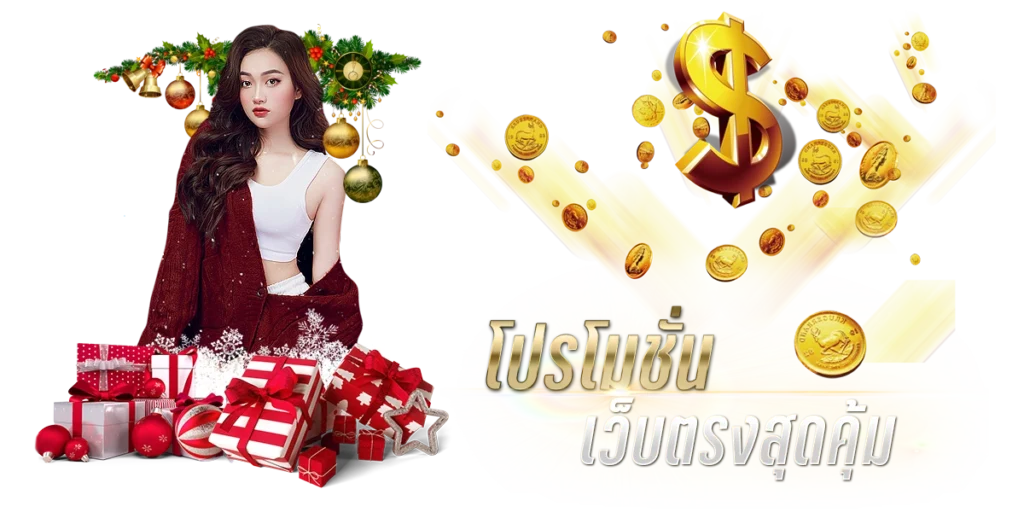 Pokerเว็บตรง โปรโมชั่นเว็บตรงสุดคุ้ม