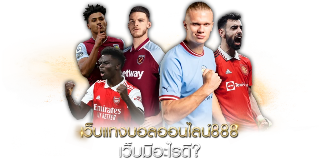 เว็บแทงบอลออนไลน์888 เว็บมีอะไรดี?