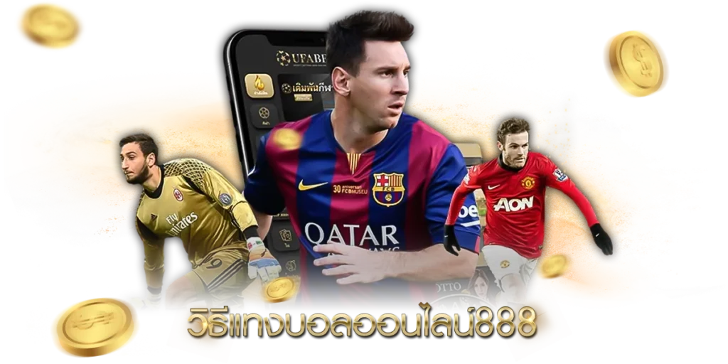 วิธีแทงบอลออนไลน์888