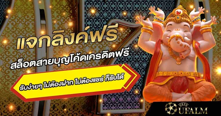 สล็อตสายบุญเครดิตฟรี