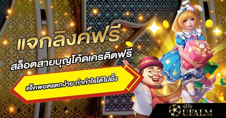 สล็อตสายบุญ โค้ดเครดิตฟรี