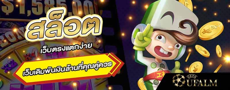 สล็อตเว็บตรง แตกง่าย