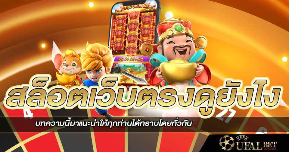 สล็อตเว็บตรงดูยังไง