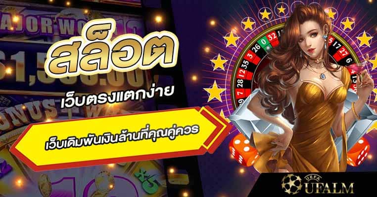 เว็บตรงแตกง่าย