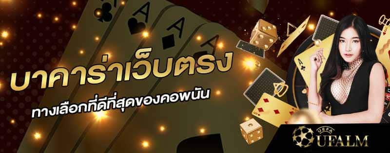 บาคาร่าออนไลน์เว็บตรงไม่ผ่านเอเย่นต์