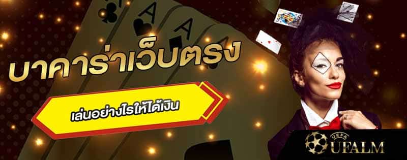 บาคาร่าเว็บตรง วอเลท