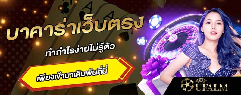 บาคาร่า เว็บตรง