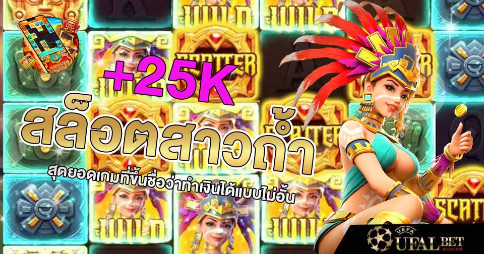 ช่องทางการสมัครเดิมพันเกม สล็อตสาวถ้ำ