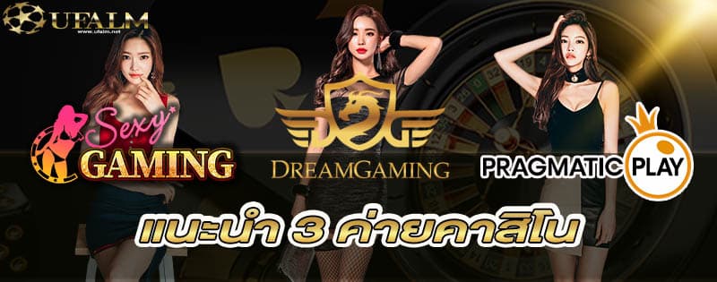 แนะนำค่ายคาสิโน