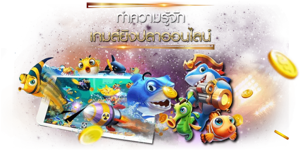 เกมส์ยิงปลาออนไลน์ คุ้มค่ากว่าที่อื่นแน่นอน
