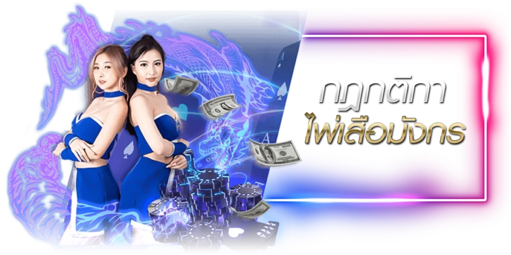 กฎกติการในการเล่นเดิมพัน ไพ่เสือมังกร