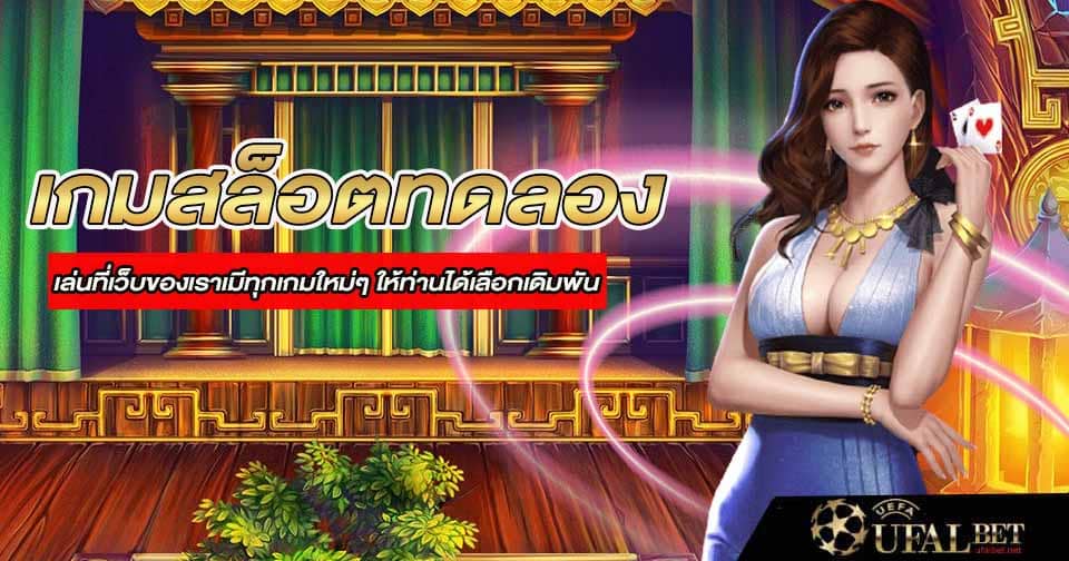 เกมสล็อตทดลอง