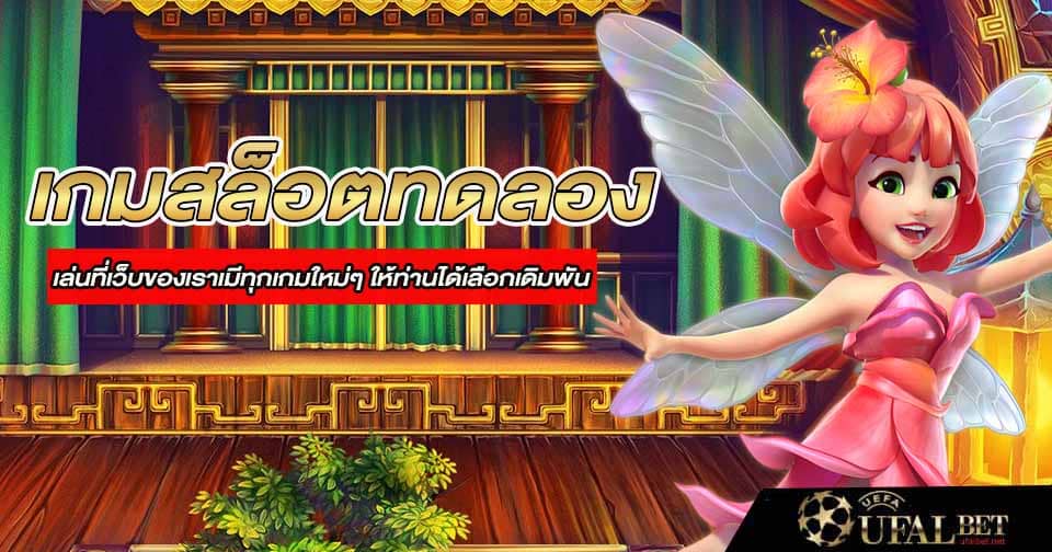 เกมสล็อตทดลองเล่น