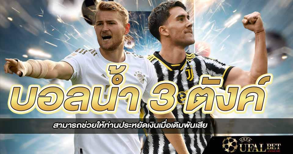 แทงบอลน้ำ 3 ตังค์