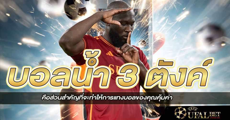 บอลน้ำ 3 ตังค์ คือ