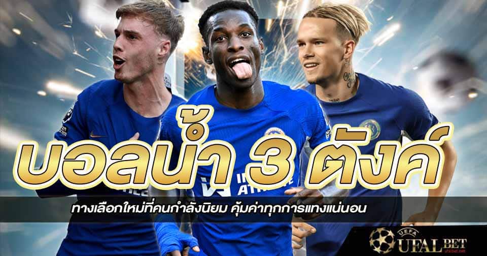 บอลน้ำ 3 ตังค์