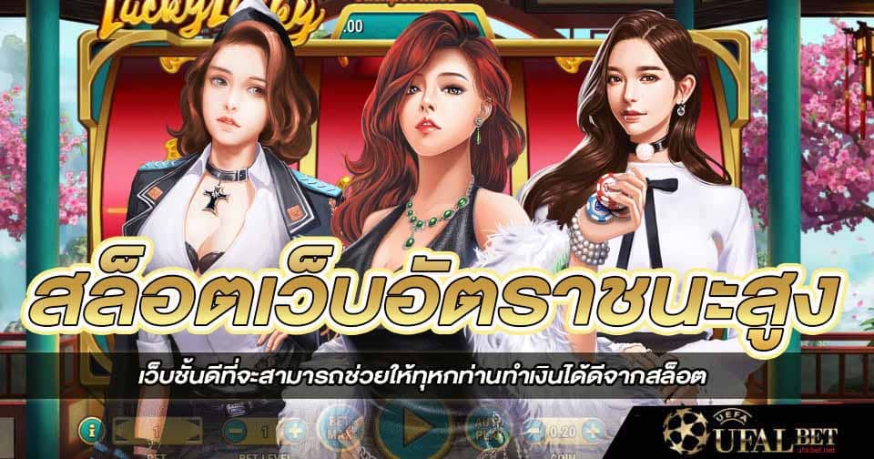 เว็บอัตราชนะสูง