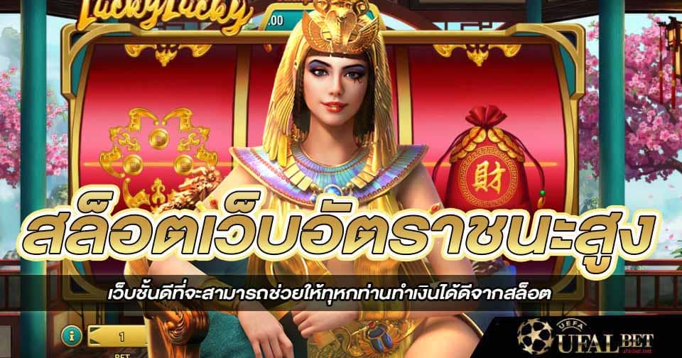 แนะนำ สล็อตเว็บอัตราชนะสูง