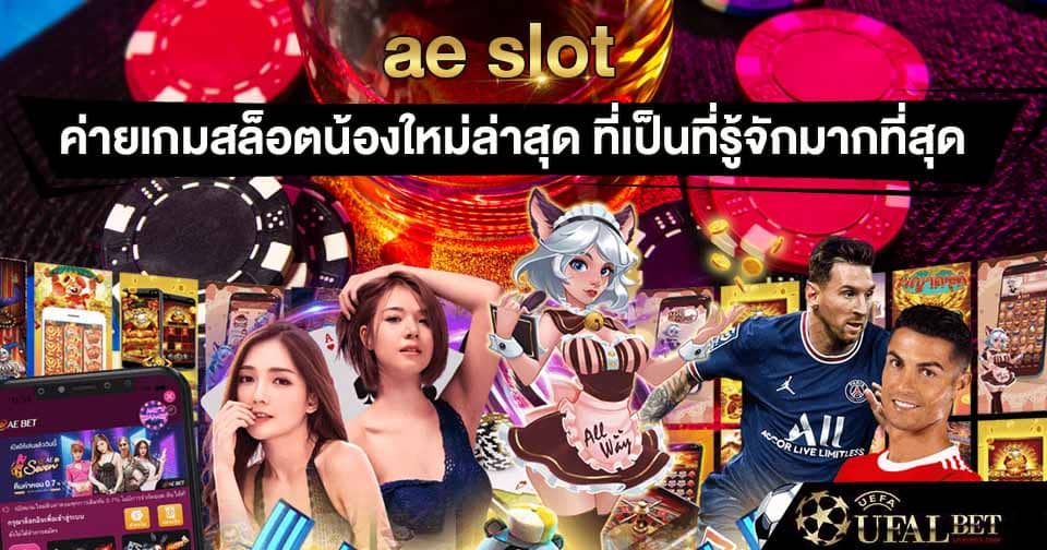ค่ายสล็อต ae slot