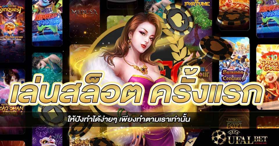 เล่นสล็อต ครั้งแรก pantip 