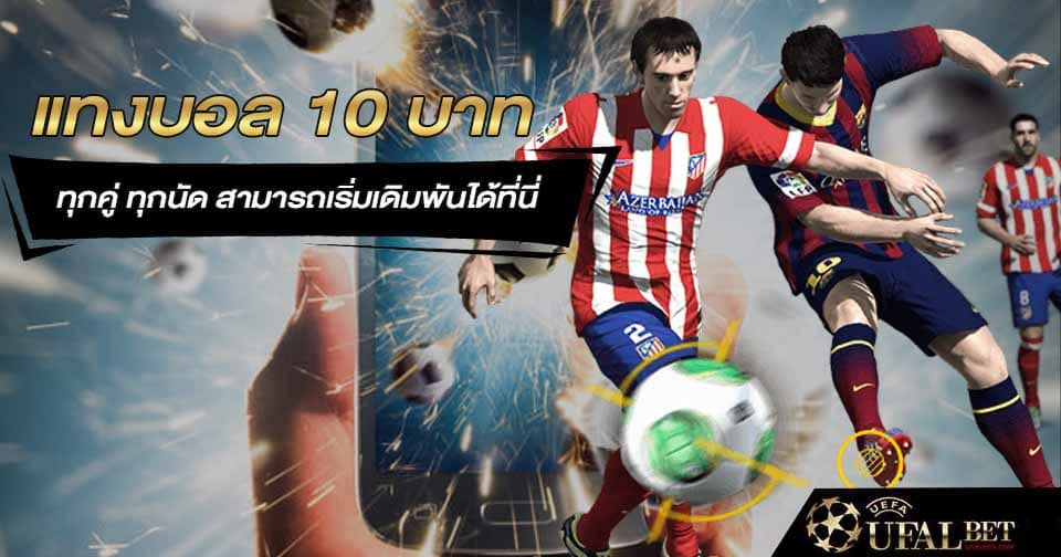 แทงบอล 10 บาท