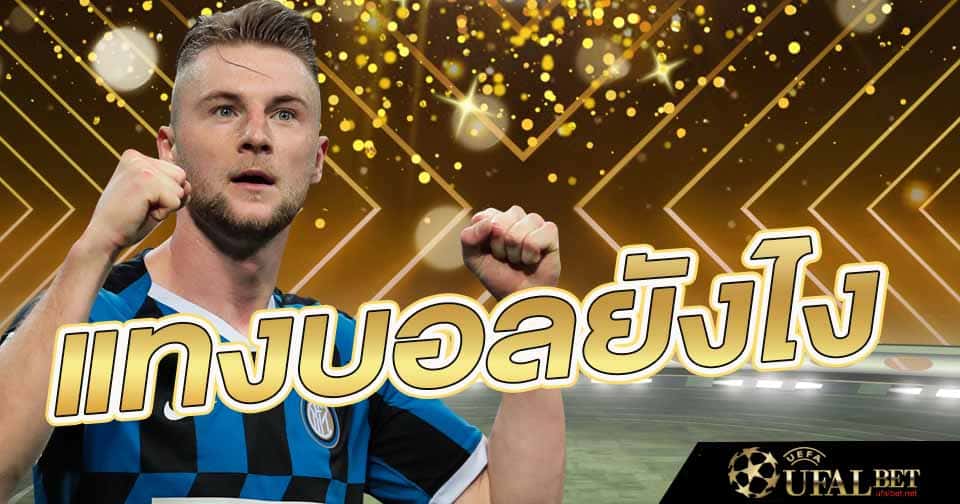 แทงบอลยังไง 