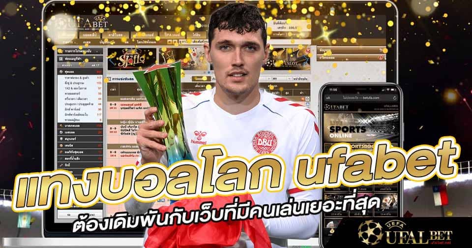 แทงบอลโลก ufa