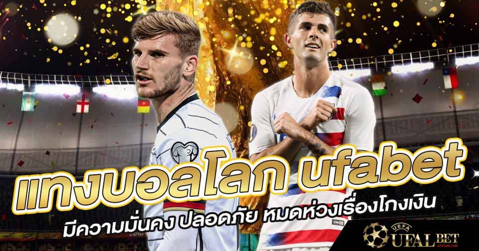 แทงบอลโลก 2022 ufabet