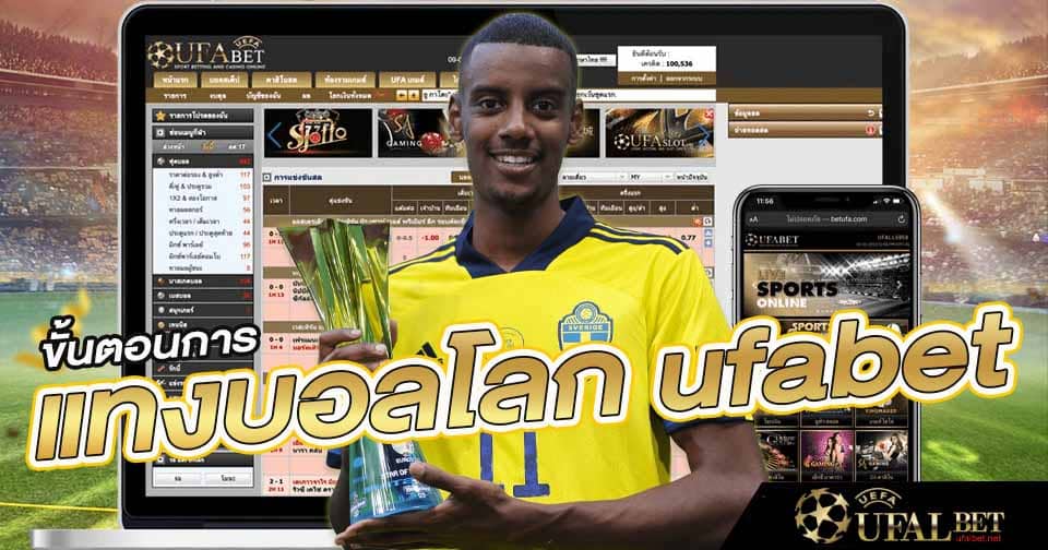 แทงบอลโลกufabet