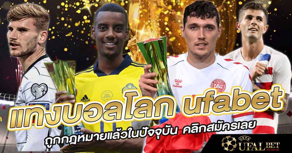 แทงบอลโลก ufabet
