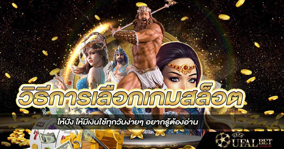 วิธีการเลือกเกมสล็อต 