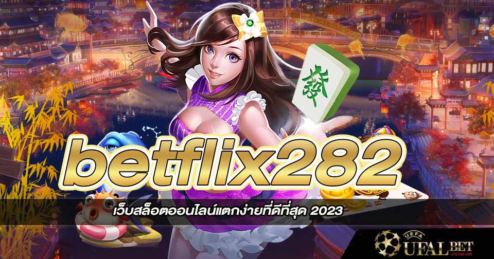 ทางเข้า betflix282 