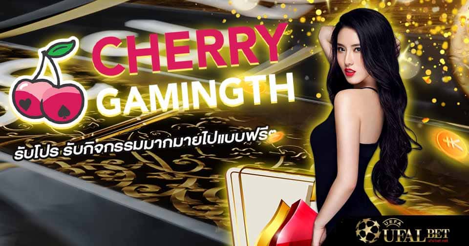 เชอรรี่ เกมมิ่ง