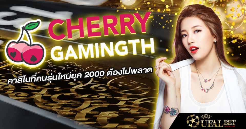 สมัคร เชอรรี่ เกมมิ่ง